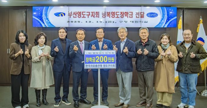 한국자유총연맹 영도구지회, 행복영도장학회에 장학기금 기탁