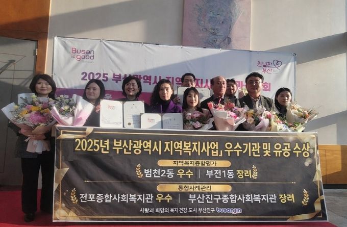 부산진구, 2025년 부산시 지역복지사업 성과공유회서 지역복지 성과 인정 받아