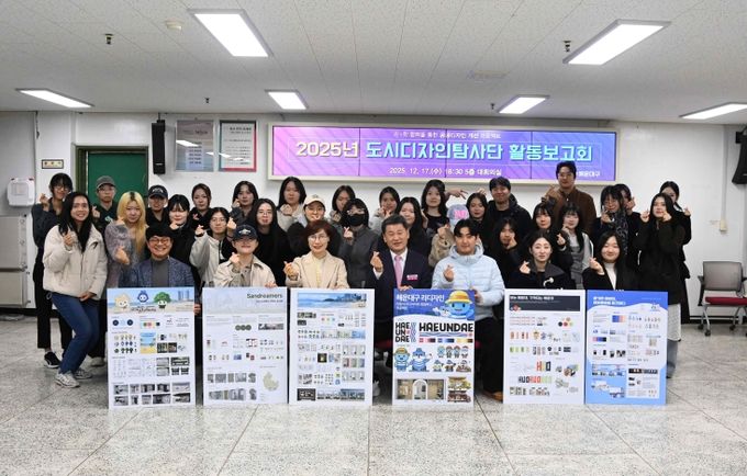 해운대구는 17일 ‘2025년 도시디자인탐사단 활동보고회’를 가졌다.
