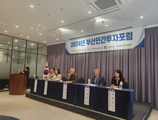 부산시 「2025년 부산민간투자포럼」