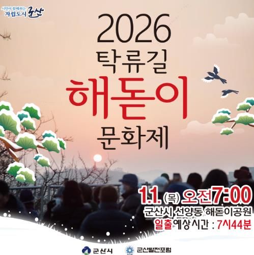 군산시 해돋이 공원에서 여는 새해 첫 아침, ‘2026년 탁류길 해돋이 문화제’