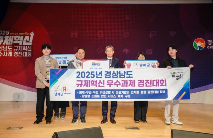 남해군, 경남도 규제혁신 우수과제 경진대회 우수상