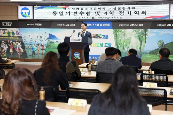 민주평통 고창군협의회, 2025년 4차 정기회의 개최