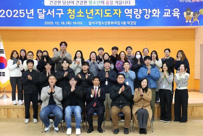 달서구, ‘2025년 청소년지도자 역량강화 교육’ 개최