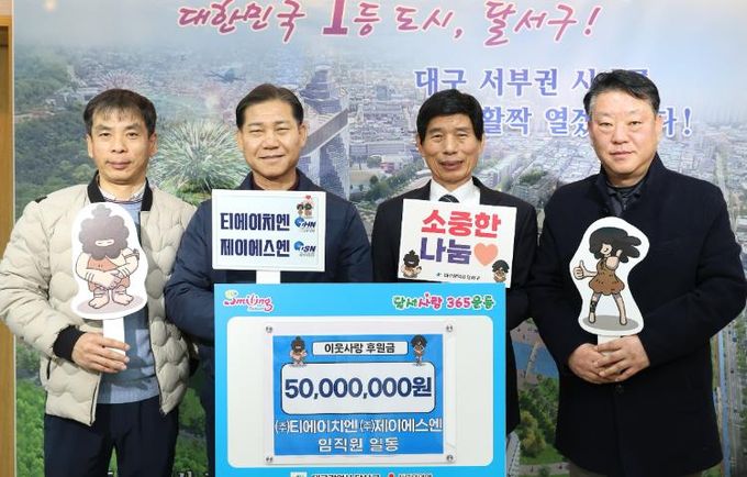 ㈜티에이치엔·㈜제이에스엔, 달서구에 이웃사랑 후원금 5,000만 원 기탁