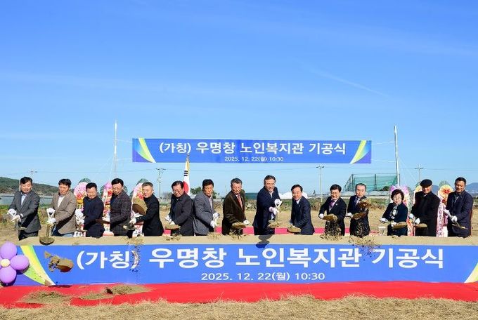 (가칭)우명창 노인복지관 기공식