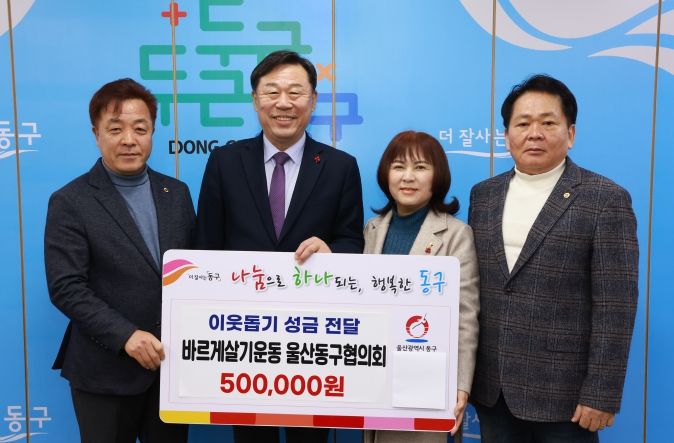 바르게살기운동 동구협의회(회장 유순식)는 23일 동구청을 방문해 화정동에 거주하는 외국인을 지원해 달라며 성금 50만원을 김종훈 동구청장에게 전달하고 있다.