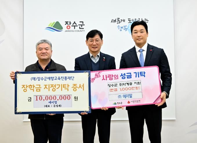 ㈜에이알, 장수군 인재육성·이웃사랑 위해 2천만 원 기탁