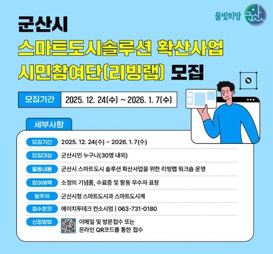 군산시, “스마트도시 솔루션 확산사업 리빙랩” 시민참여단 모집