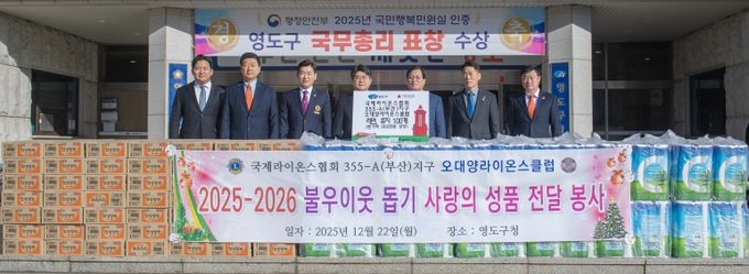 국제라이온스협회 355-A지구 제4지역 오대양 라이온스클럽, 이웃돕기 성품 기탁