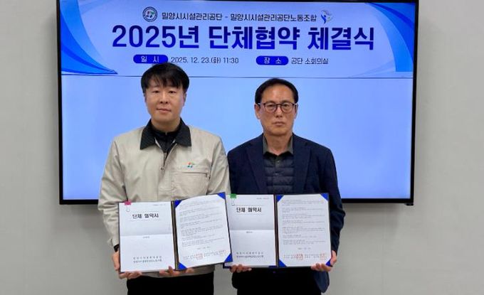 밀양시시설관리공단은 23일 밀양시시설관리공단 노동조합과 2025년도 단체협약을 체결했다.