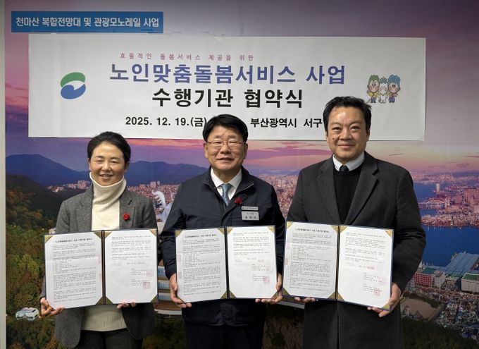 부산 서구, 노인맞춤돌봄서비스 수행기관 재선정 업무협약 체결