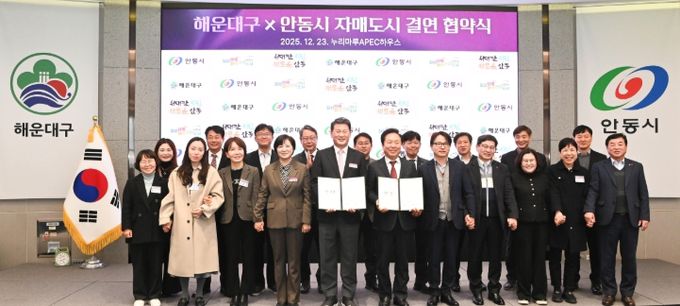 KTX-이음으로 이어진 도시 간 신뢰, ‘해운대구–안동시’자매도시 결연 협약 체결