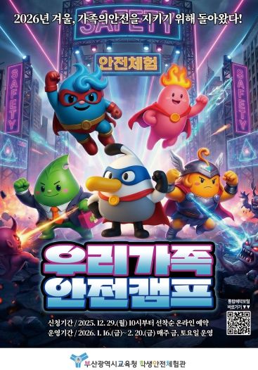 가족·일반인 안전체험 및 우리가족 안전캠프’ 포스터