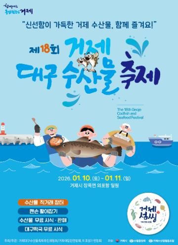 신선함 가득 제18회 거제 대구 수산물 축제 개최