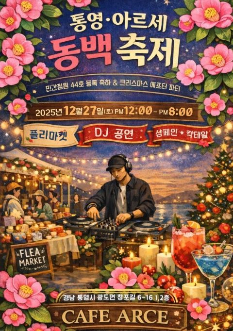 통영·아르세 동백축제 포스터