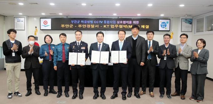 부안군-KT-부안경찰서, 마을방범 CCTV 통합사업 추진