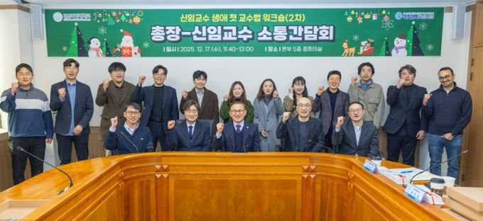 경상국립대학교(GNU)는 12월 17일 오전 대학본부 5층 중회의실에서 권진회 총장과 2025년 3월 부임한 신임교수 간의 소통 간담회를 개최했다.