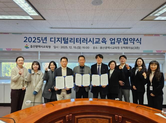 울산교육청은 15일 디지털 문해력 교육을 위한 업무협약을 맺었다