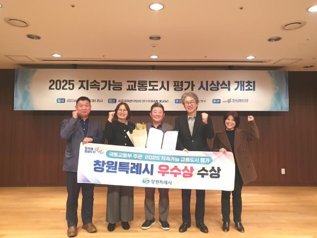 ‘2025년 지속가능 교통도시 평가 시상식’ 창원시 우수상 수상 사진