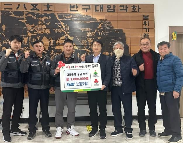 KUM노동조합, 두서면 취약계층 성금 기탁