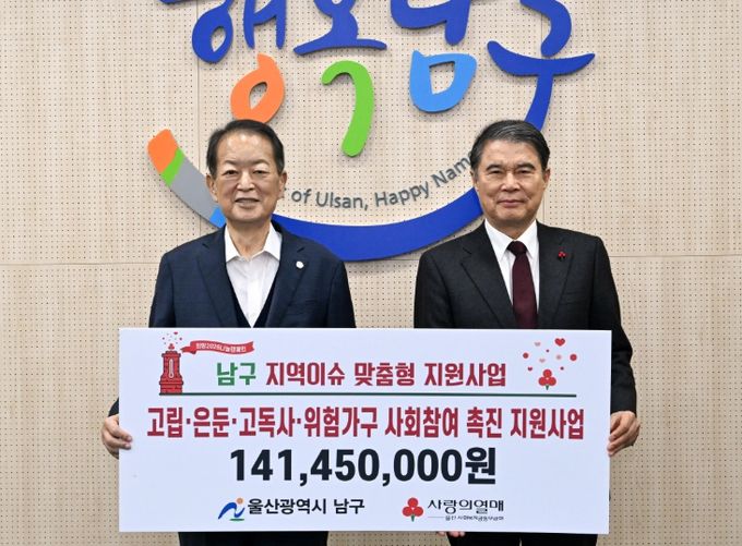 사회복지공동모금회 울산지회, 남구에 1억 4천만 원과 복지시설 차량 3대 전달