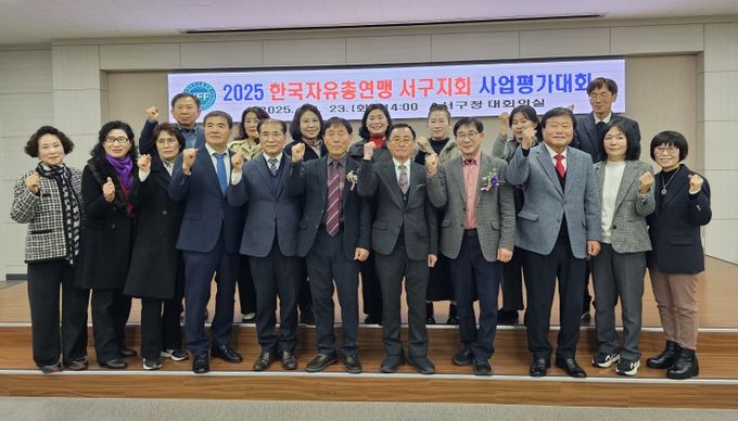 한국자유총연맹 부산서구지회 사업평가대회 성료