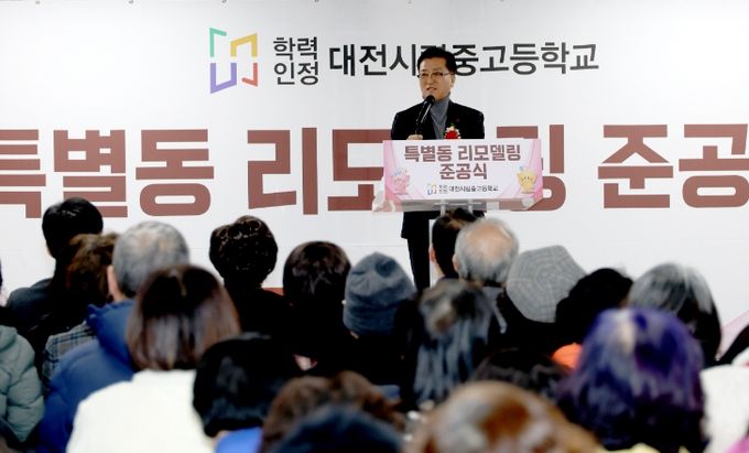 24일, 대전시립중고등학교 특별동 리모델링 공사 준공식 참석