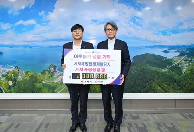 거제해양관광개발공사, 거제사랑상품권 200만 원 기탁
