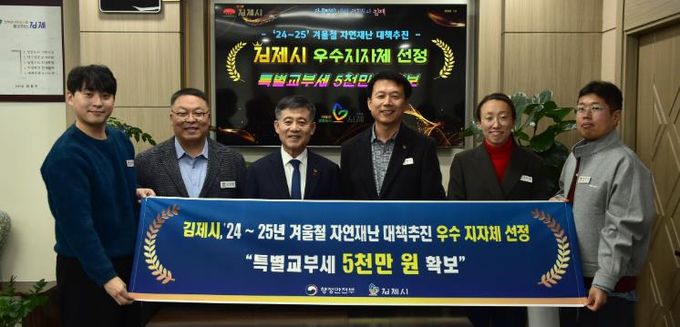 김제시, 겨울철 자연재난 대책추진 우수 지자체 선정