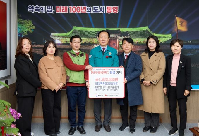 통영시 의류수거함 관리·운영 대행사업자, 이웃돕기 성금 기탁