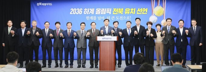 2024.11.07 전북특별자치도 2036 하계 올림픽 유치 선언 기자회견