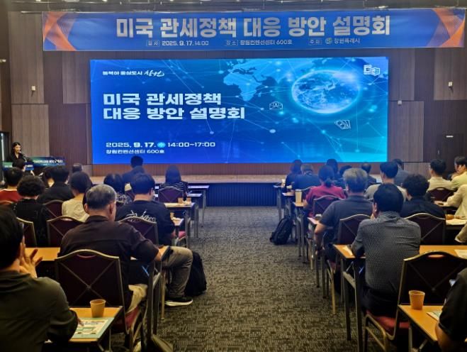 미국 관세정책 대응 방안 설명회 성료