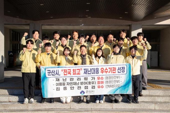 군산시, “전국 최고” 재난대응 우수기관