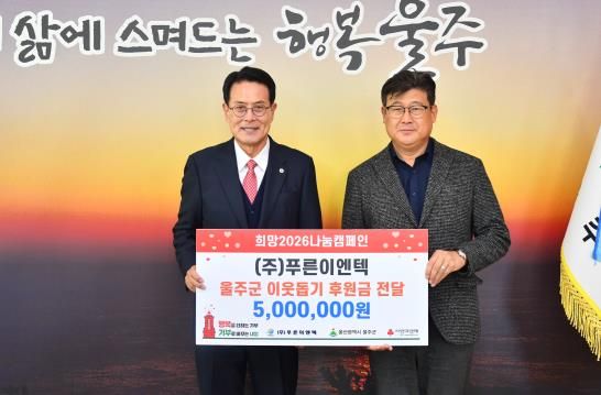 ㈜푸른이엔텍, 울주군 성금 500만원 전달