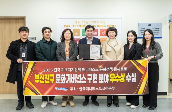 부산진구, 2025 매니페스토 문화정책 콘체르토 ‘우수상’ 수상