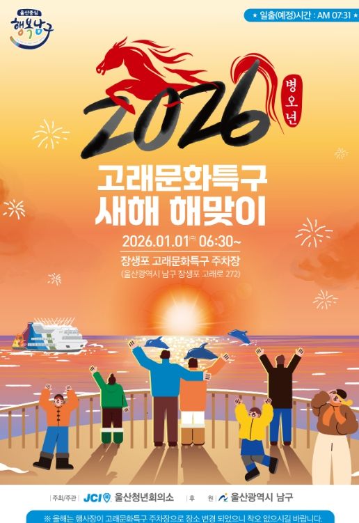 장생포에서 2026 병오년 새해 해맞이 행사