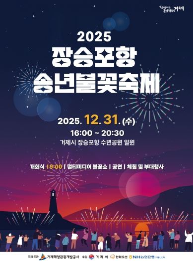 2025 장승포항 송년불꽃축제