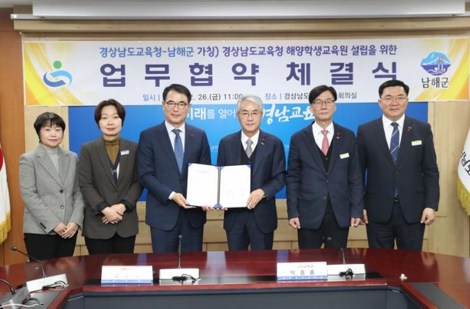경남교육청-남해군, 경상남도교육청 해양학생교육원 설립 업무협약 체결