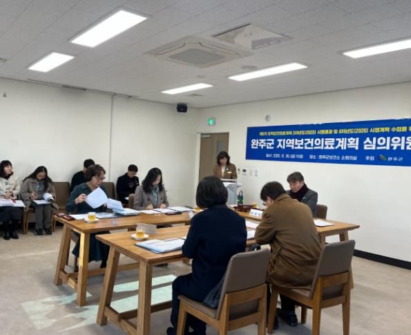 완주군, 지역보건의료 심의위 내년도 정책 방향 논의