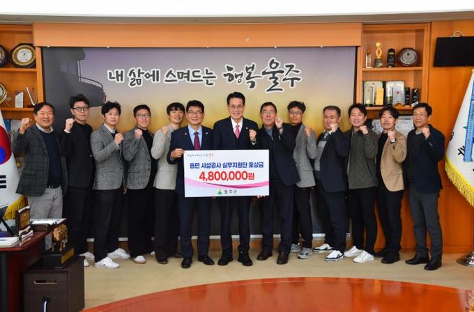 울주군, 읍면 시설공사 실무지원단 포상금 지급