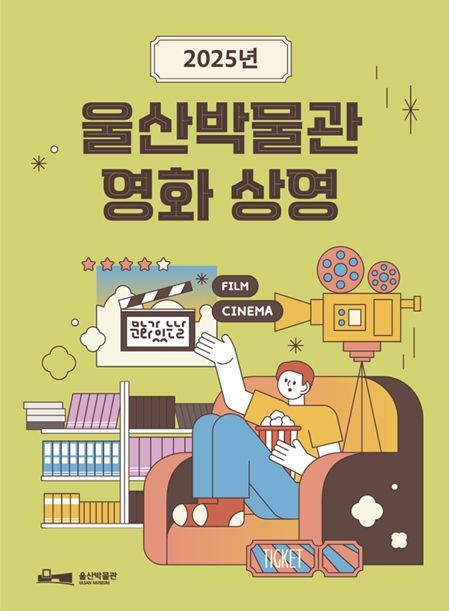 울산박물관 '문화가 있는 날' 무료 영화 마련