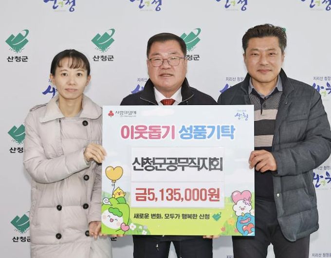 산청군공무직지회,‘산엔청 희망나눔 사업’후원 성금 기탁