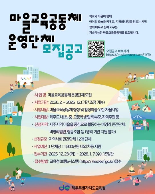 ‘2026년 마을교육공동체 운영단체’ 모집공고문