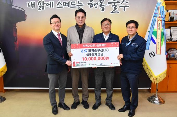 LS파워솔루션㈜, 울주군 성금 1천만원 전달