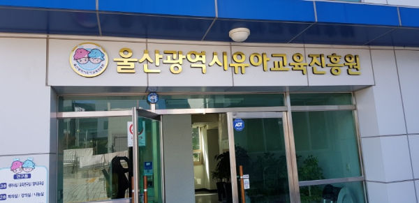 울산유아교육진흥원