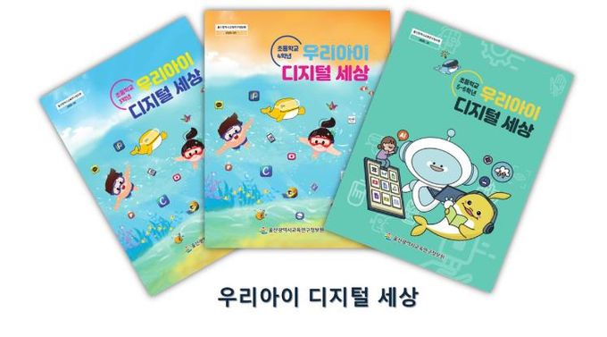 울산교육연구정보원, 초등학생 ‘우리아이 디지털 세상’ 교육 자료 보급