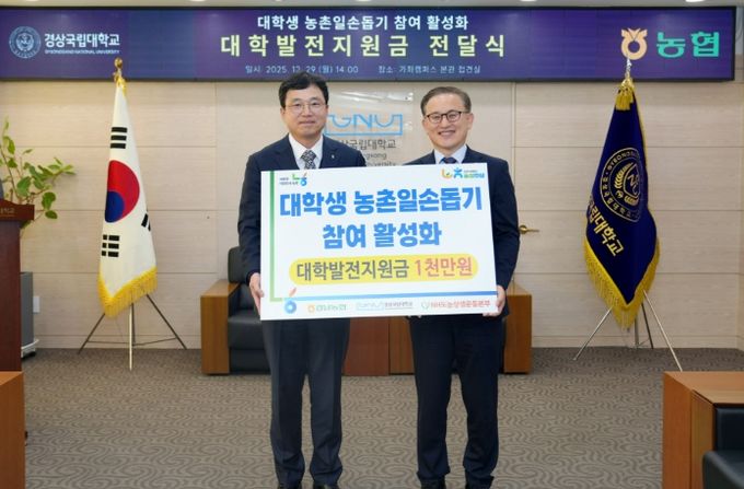 경상국립대학교(GNU)는 12월 29일 오후 2시 대학본부 3층 접견실에서 ‘대학생 농촌일손돕기 참여 활성화 발전지원금 전달식’을 개최했다.