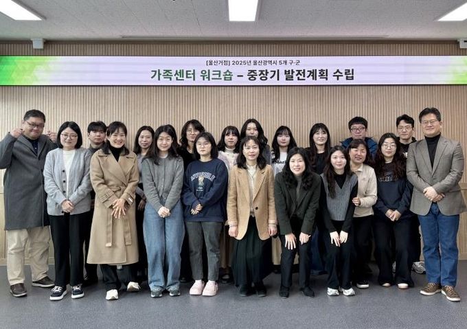 울산중구가족센터, 거점사업 종사자 역량 강화 공동연수(워크숍) 실시