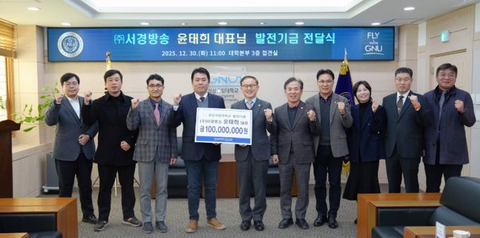 경상국립대학교(GNU)는 12월 30일 오전 11시 ‘(주)서경방송 발전기금 전달식’을 개최했다.